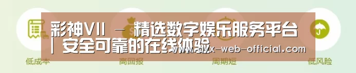 彩神VII - 精选数字娱乐服务平台 | 安全可靠的在线体验