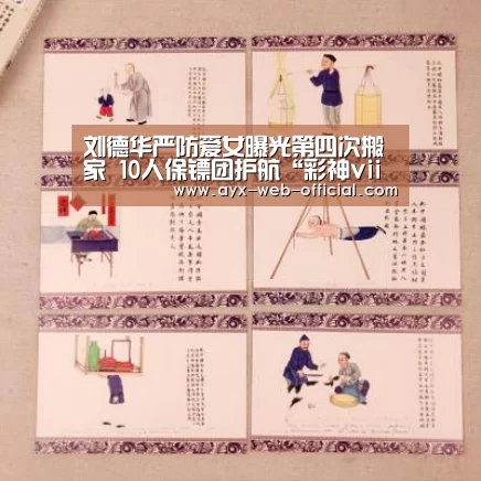 刘德华严防爱女曝光第四次搬家 10人保镖团护航“彩神vii开奖查询”(图1) 彩神vii走势分析