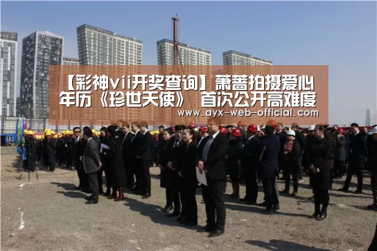 【彩神vii开奖查询】萧蔷拍摄爱心年历《珍世天使》 首次公开高难度瑜伽(图3) 彩神vii官网