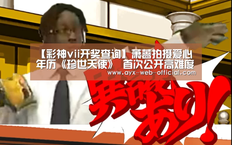 【彩神vii开奖查询】萧蔷拍摄爱心年历《珍世天使》 首次公开高难度瑜伽(图2) 彩神vii
