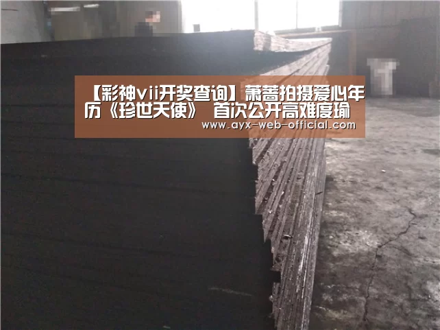 【彩神vii开奖查询】萧蔷拍摄爱心年历《珍世天使》 首次公开高难度瑜伽(图4) 彩神vii