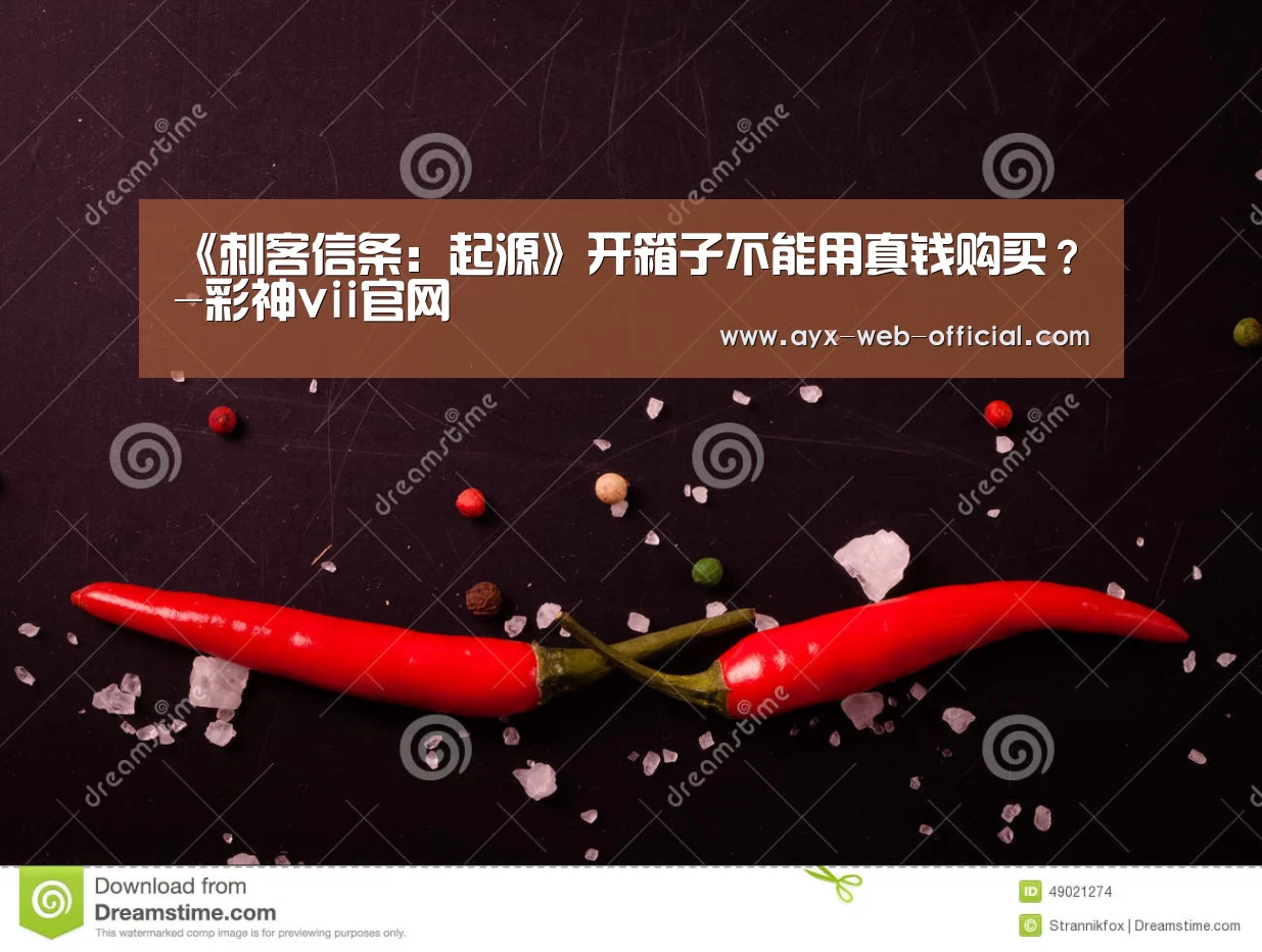 《刺客信条:起源》开箱子不能用真钱购买?-彩神vii官网(图1) 彩神vii走势分析