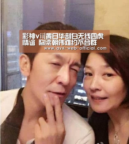 彩神vii|黄日华剖白无线四虎情谊 称梁朝伟难约不合群(图4) 彩神vii开奖查询