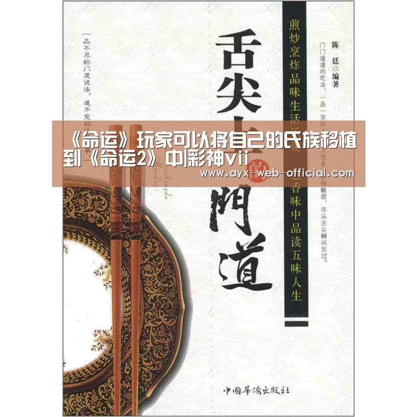 《命运》玩家可以将自己的氏族移植到《命运2》中|彩神vii(图1) 彩神vii开奖查询