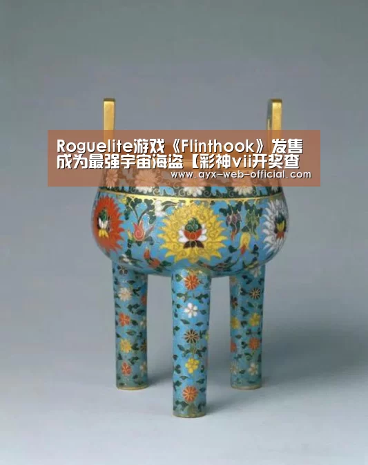 Roguelite游戏《Flinthook》发售 成为最强宇宙海盗【彩神vii开奖查询】(图2) 彩神vii官网