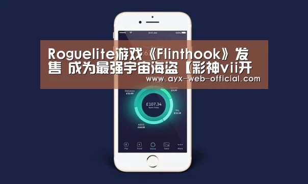 Roguelite游戏《Flinthook》发售 成为最强宇宙海盗【彩神vii开奖查询】(图1) 彩神vii官网