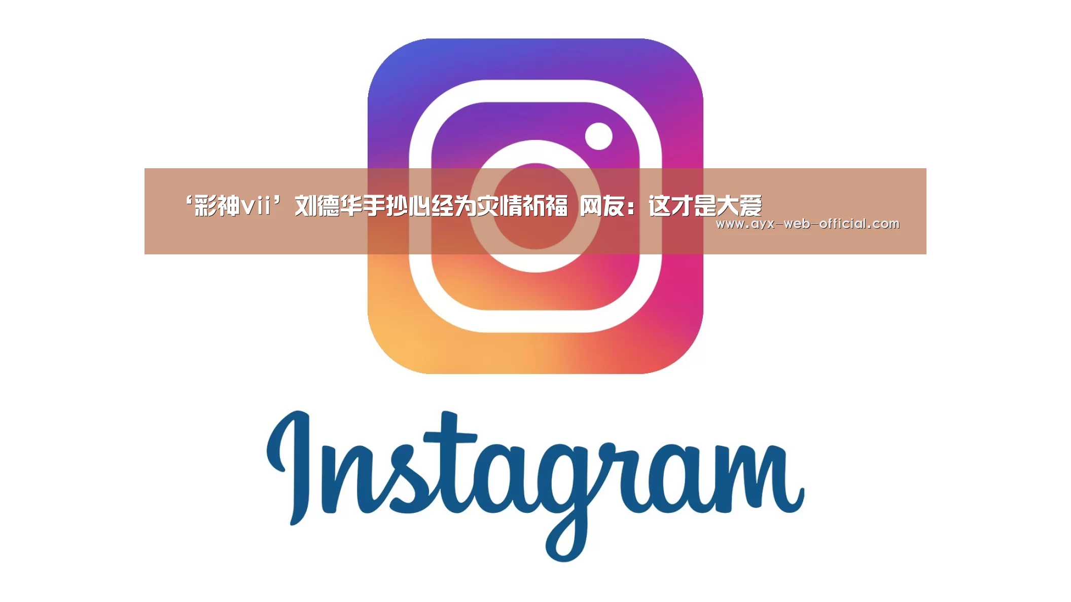 ‘彩神vii’刘德华手抄心经为灾情祈福 网友:这才是大爱(图2) 彩神vii官网