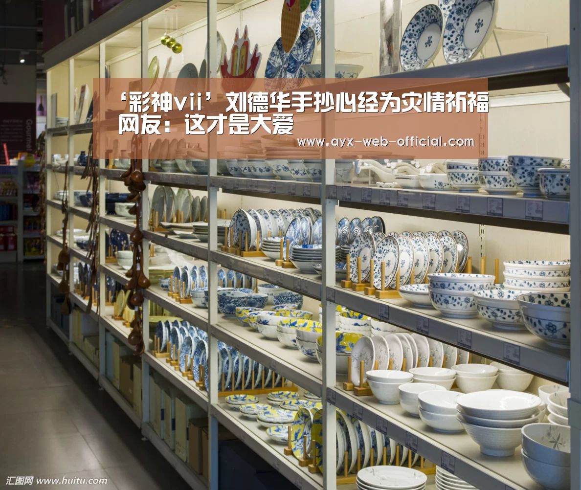 ‘彩神vii’刘德华手抄心经为灾情祈福 网友:这才是大爱(图3) 彩神vii官网