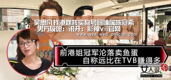 吴思凡找港媒核实称号码确属陈冠希 男方反呛:滚开:彩神vii官网(图1) 彩神vii走势分析