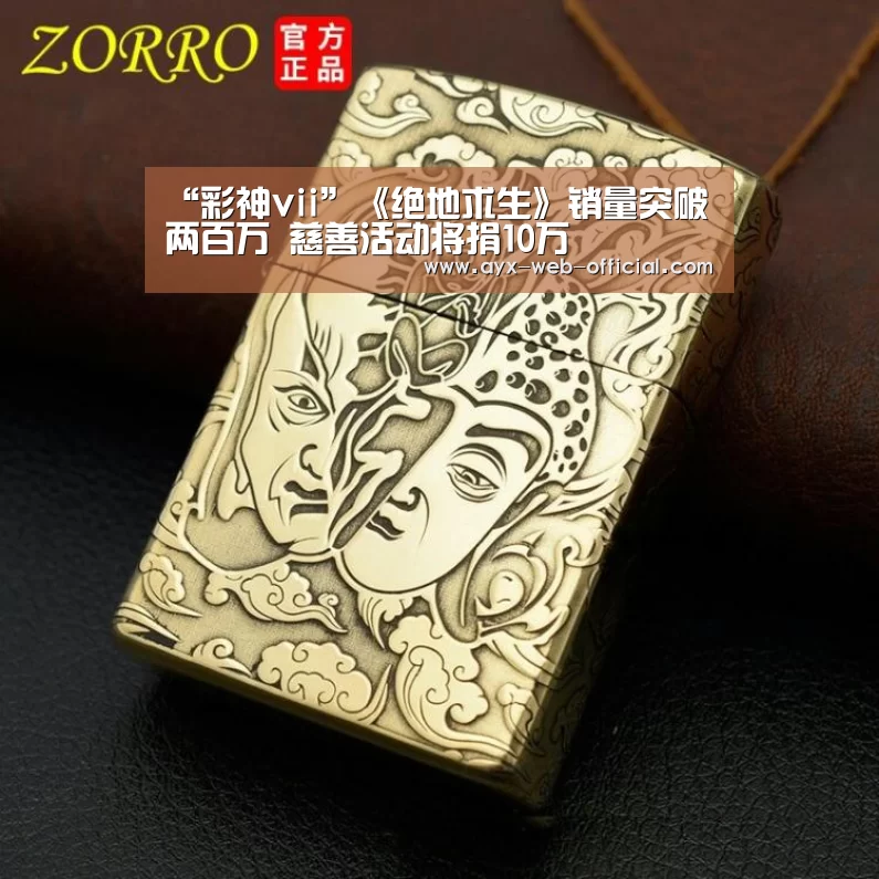 “彩神vii”《绝地求生》销量突破两百万 慈善活动将捐10万(图1) 彩神vii开奖查询