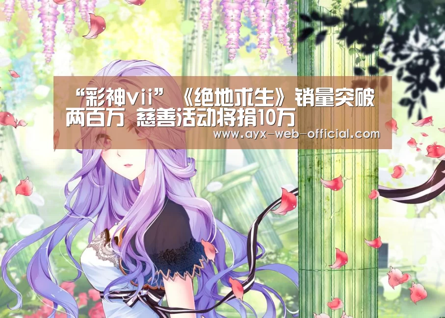 “彩神vii”《绝地求生》销量突破两百万 慈善活动将捐10万(图2) 彩神vii开奖查询