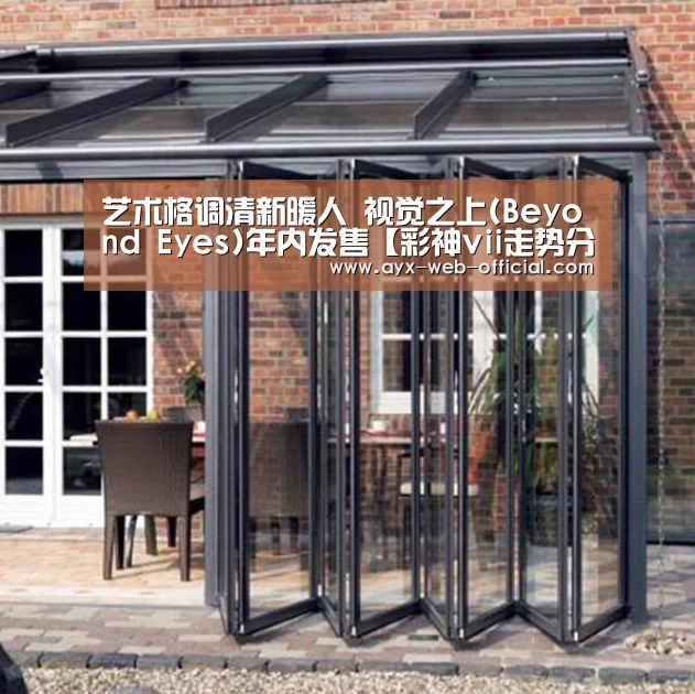 艺术格调清新暖人 视觉之上(Beyond Eyes)年内发售【彩神vii走势分析】(图1) 彩神vii开奖查询