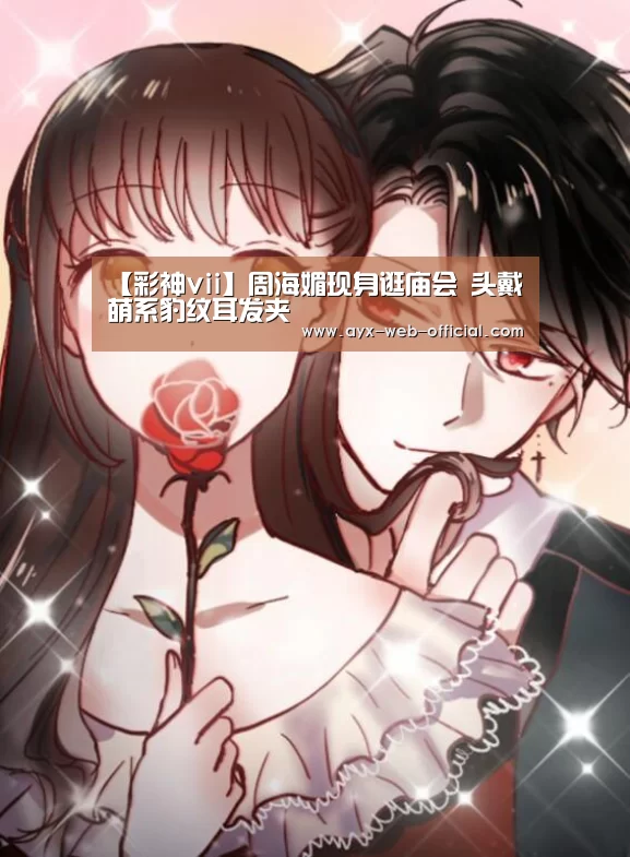【彩神vii】周海媚现身逛庙会 头戴萌系豹纹耳发夹(图3) 彩神vii开奖查询