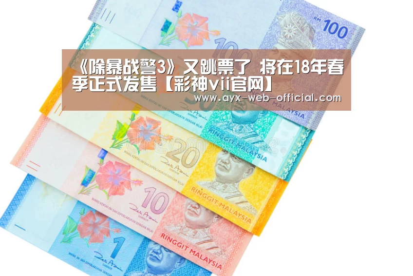《除暴战警3》又跳票了 将在18年春季正式发售【彩神vii官网】(图4) 彩神vii官网