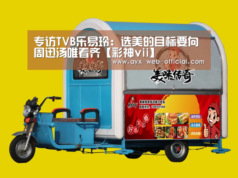 专访TVB乐易玲:选美的目标要向周迅汤唯看齐【彩神vii】(图1) 彩神vii官网