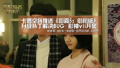 卡普空将推送《街霸5:街机版》升级补丁解决BUG-彩神vii开奖查询(图1) 彩神vii官网