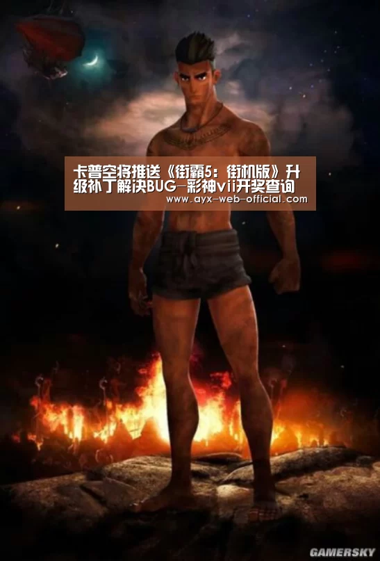 卡普空将推送《街霸5:街机版》升级补丁解决BUG-彩神vii开奖查询(图2) 彩神vii