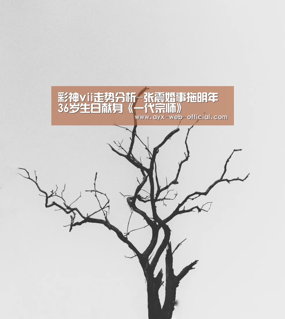 彩神vii走势分析