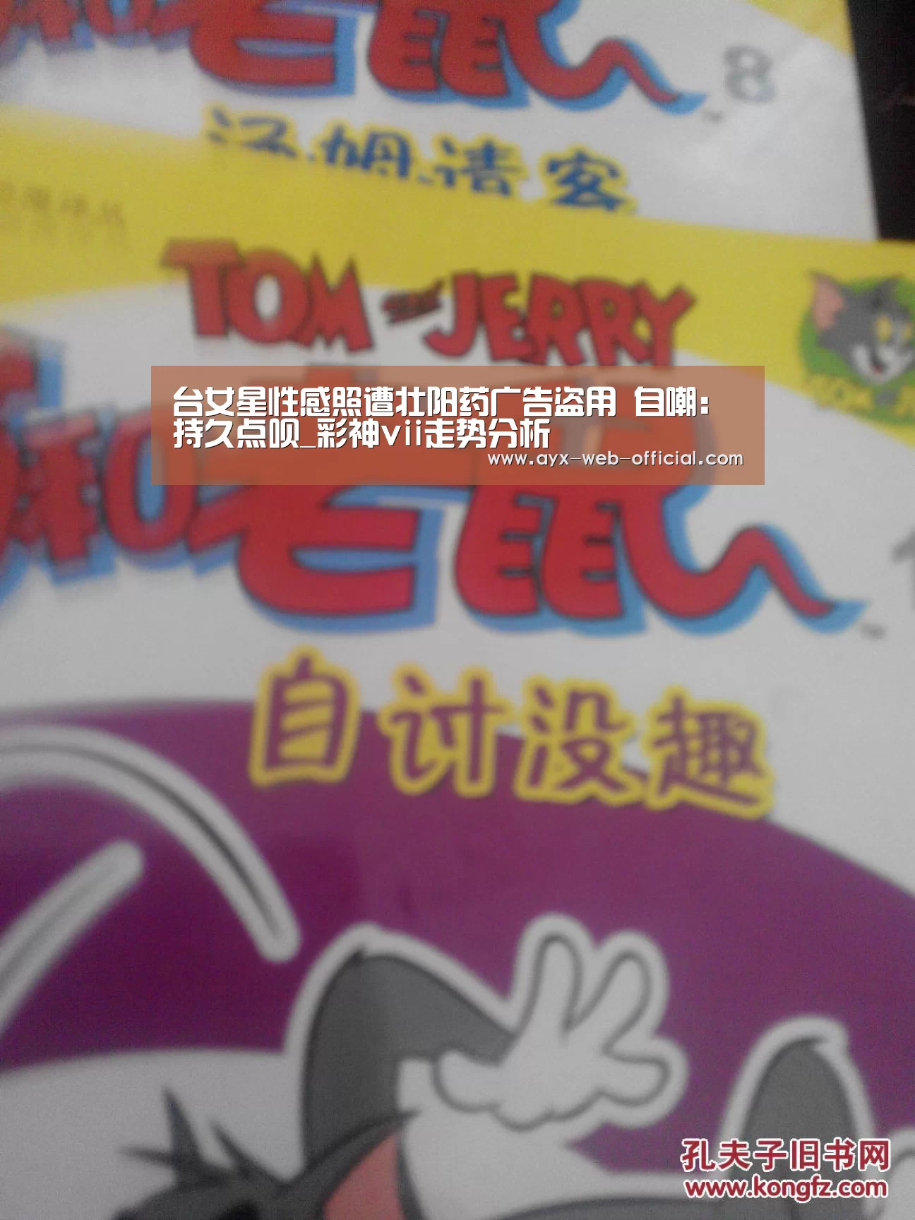 台女星性感照遭壮阳药广告盗用 自嘲:持久点呗_彩神vii走势分析(图4) 彩神vii走势分析