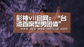 彩神vii官网:“台湾首席型男团体”SpeXial 2015年全新DVD+EP迷你影音专辑《Love Killah》2/4正式发行(图1) 彩神vii官网