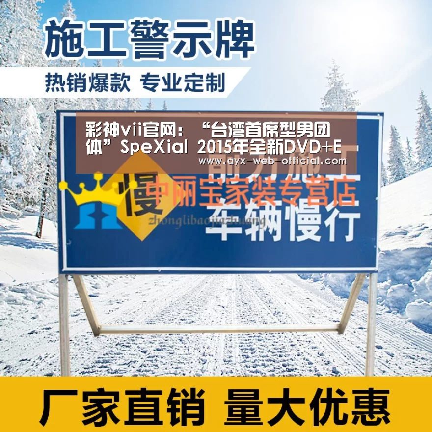 彩神vii官网:“台湾首席型男团体”SpeXial 2015年全新DVD+EP迷你影音专辑《Love Killah》2/4正式发行(图2) 彩神vii官网
