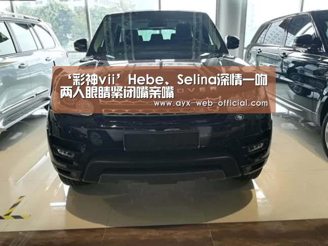 ‘彩神vii’Hebe、Selina深情一吻 两人眼睛紧闭嘴亲嘴(图2) 彩神vii