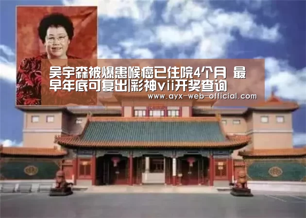 吴宇森被爆患喉癌已住院4个月 最早年底可复出|彩神vii开奖查询(图1) 彩神vii走势分析