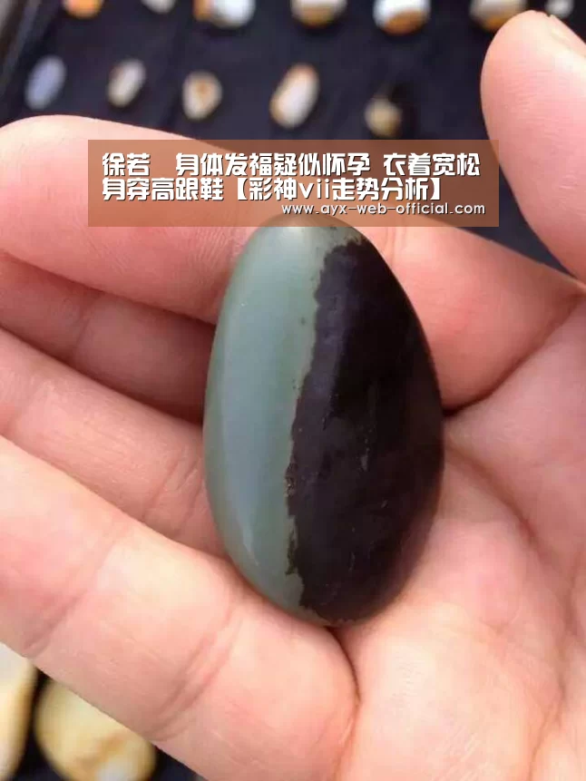徐若瑄身体发福疑似怀孕 衣着宽松身穿高跟鞋【彩神vii走势分析】(图3) 彩神vii开奖查询